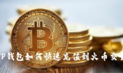 : TP钱包如何快速充值到火币交易所