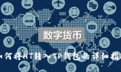 如何将HT转入TP钱包的详细指南