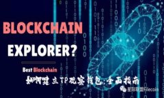 如何建立TP观察钱包：全面指南