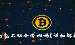 TP钱包转币打包不动会退回吗？详细解析与解决方