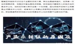 TP钱包资产显示错误的原因及解决方法