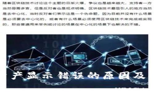 TP钱包资产显示错误的原因及解决方法