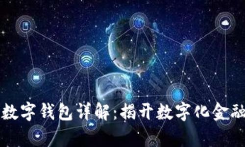 农业银行数字钱包详解：揭开数字化金融的新篇章