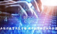 农业银行数字钱包详解：揭开数字化金融的新篇