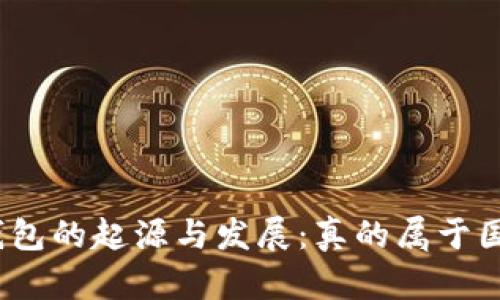 : TP钱包的起源与发展：真的属于国外吗？