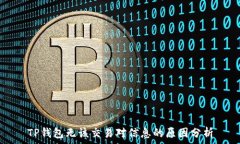   TP钱包无该交易对信息的原因分析
