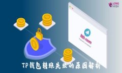   TP钱包转账失败的原因解析