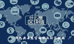  tp钱包病毒危害解析及防范措施