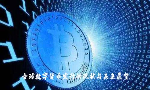 全球数字货币发行的现状与未来展望