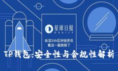TP钱包：安全性与合规性解析