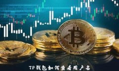 TP钱包如何查看用户名