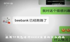 使用TP钱包进行OKEX交易的详细指南
