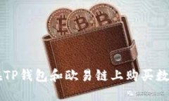 如何在TP钱包和欧易链上购买数字货币