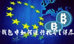 在TP钱包中如何进行挖矿？详尽指南