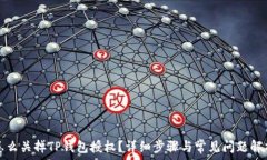   怎么关掉TP钱包授权？详细步骤与常见问题解析