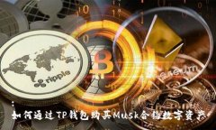 :如何通过TP钱包购买Musk合约数字资产