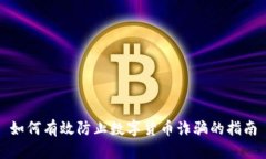 如何有效防止数字货币诈骗的指南