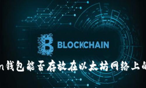 Atoken钱包能否存放在以太坊网络上的资产？