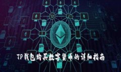 TP钱包购买数字货币的详细指南