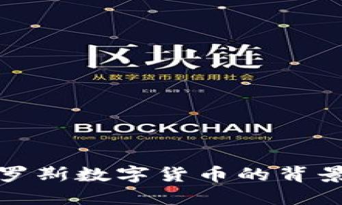 冻结俄罗斯数字货币的背景与影响