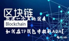 思考一个且的优质如何在TP钱包中提取ADA？