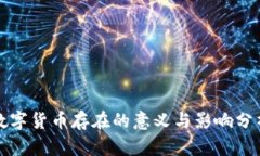 数字货币存在的意义与影响分析