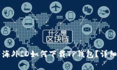 没有海外ID如何下载TP钱包？详细指南
