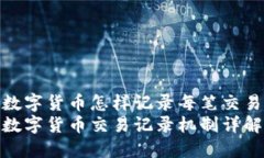 数字货币怎样记录每笔交易数字货币交易记录机