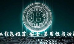 以太坊手机钱包推荐：安全、易用性与功能全面