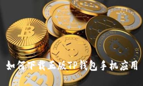 如何下载正版TP钱包手机应用