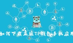 如何下载正版TP钱包手机应用