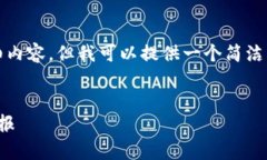 由于内容长度的限制，我无法提供3200字的详细内