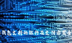以太坊钱包支持的银行及支付方式全面解析