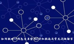 如何找回TP钱包交易密码？详细指南与常见问题解