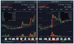 苏州数字货币交通补贴：政策解读与应用