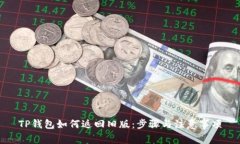 TP钱包如何返回旧版：步骤与注意事项