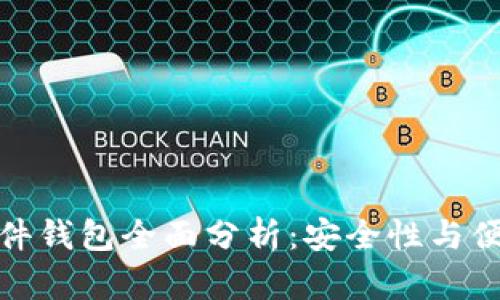 华为数字货币硬件钱包全面分析：安全性与便携性的完美结合