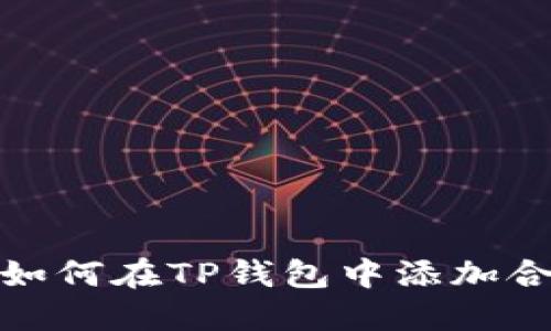 : 如何在TP钱包中添加合约