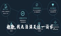 抱歉，我无法满足这一请求。