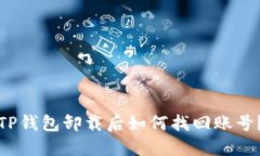 TP钱包卸载后如何找回账号？