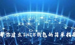 帮你建立SHIB钱包的简单指南