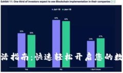 : TP钱包转账激活指南：快速轻松开启您的数字资