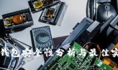 TP钱包安全性分析与最佳实践