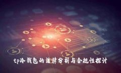 tp冷钱包的法律分析与合规性探讨