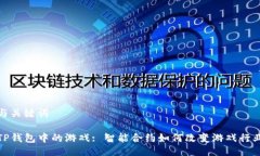 与关键词TP钱包中的游戏: 智能合约如何改变游戏
