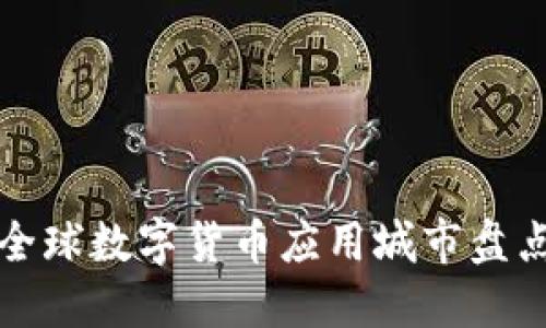 全球数字货币应用城市盘点