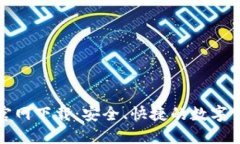 TP钱包最新官网下载：安全、快捷的数字货币管理