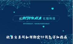 欧易交易所如何绑定TP钱包详细指南