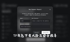 TP钱包下载风险及安全指导