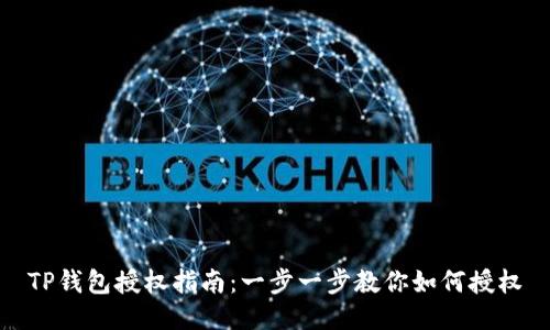 TP钱包授权指南：一步一步教你如何授权
